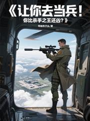 让你去当兵,你比杀手之王还凶?