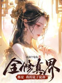 全修真界都是我的徒子徒孙