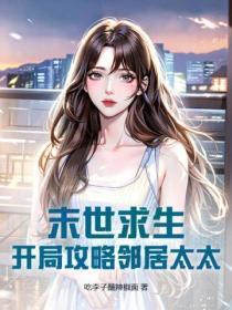 末世求生,开局攻略邻居太太