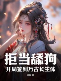 拒当舔狗,开局签到万古长生体