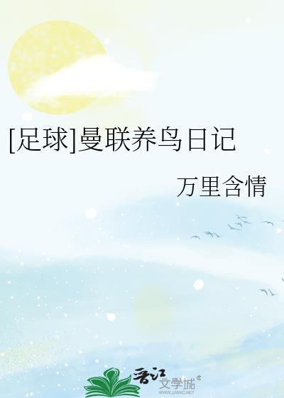 [足球]曼联养鸟日记