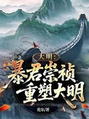 大明:暴君崇禎,重塑大明